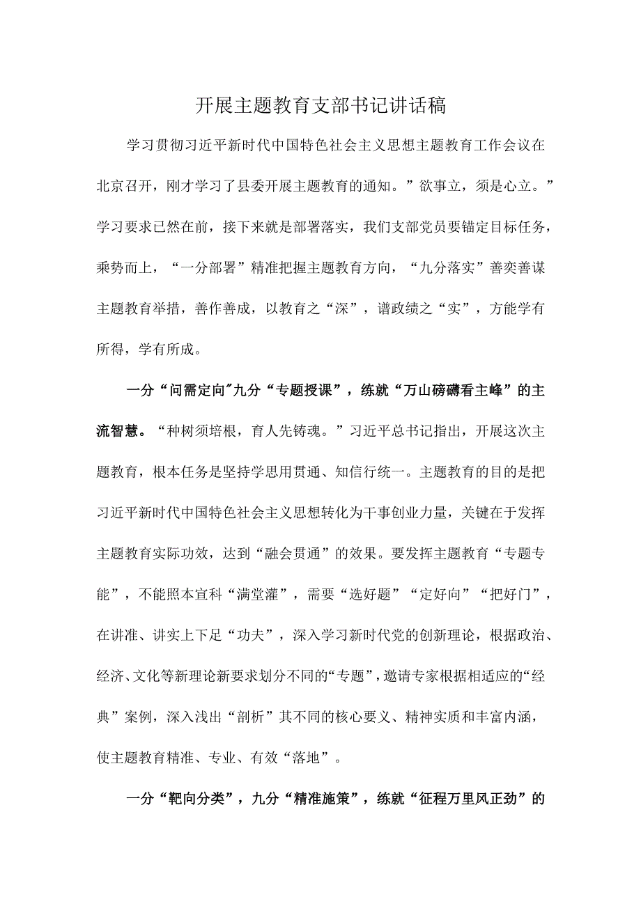 开展主题教育支部书记讲话稿.docx_第1页