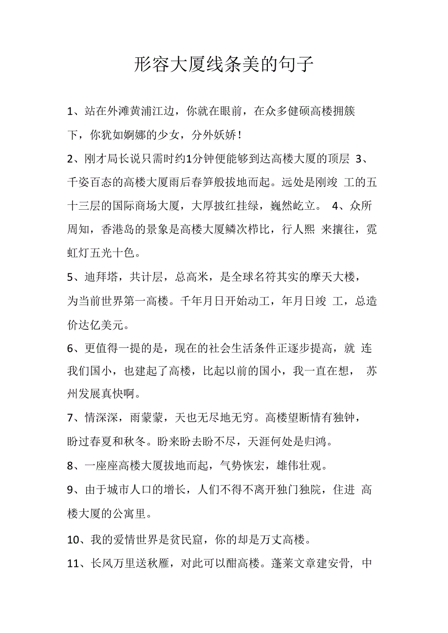 形容大厦线条美的句子.docx_第1页