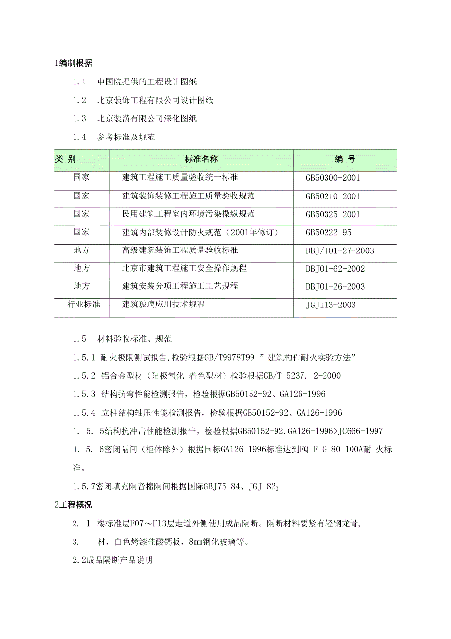 成品隔断施工方案.docx_第2页