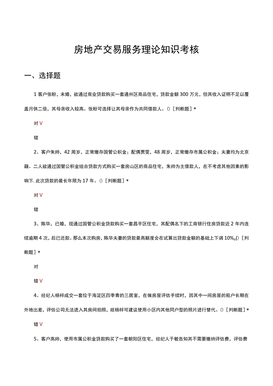 房地产交易服务理论知识考核试题及答案.docx_第1页