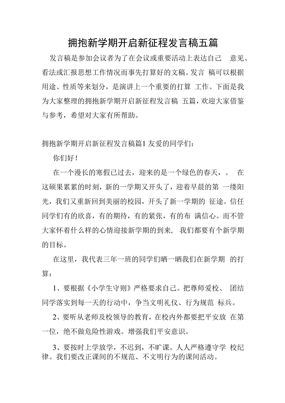 拥抱新学期开启新征程发言稿五篇.docx_第1页