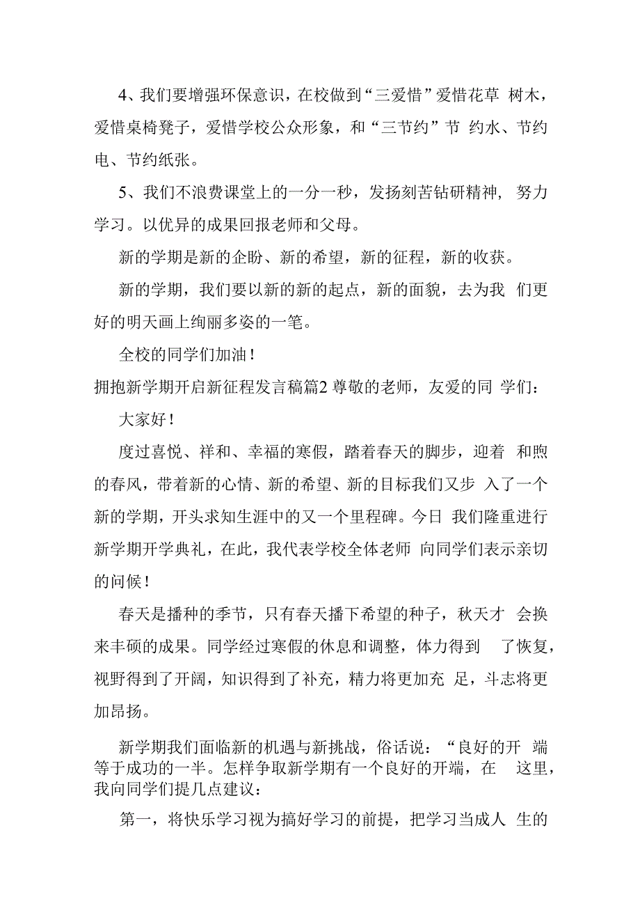 拥抱新学期开启新征程发言稿五篇.docx_第2页