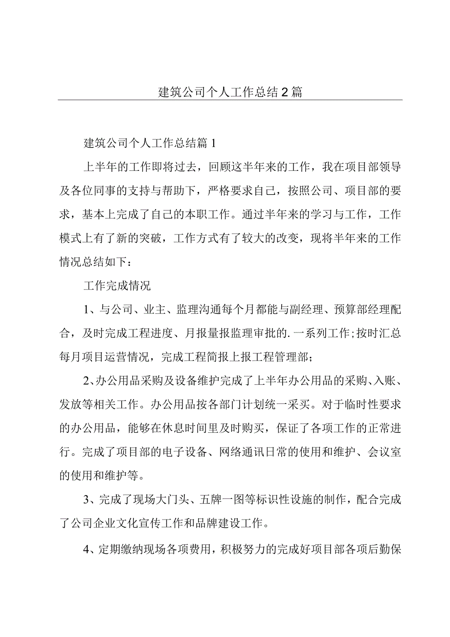 建筑公司个人工作总结2篇.docx_第1页