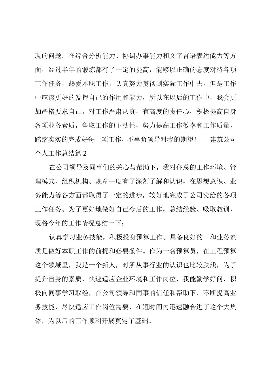 建筑公司个人工作总结2篇.docx_第3页