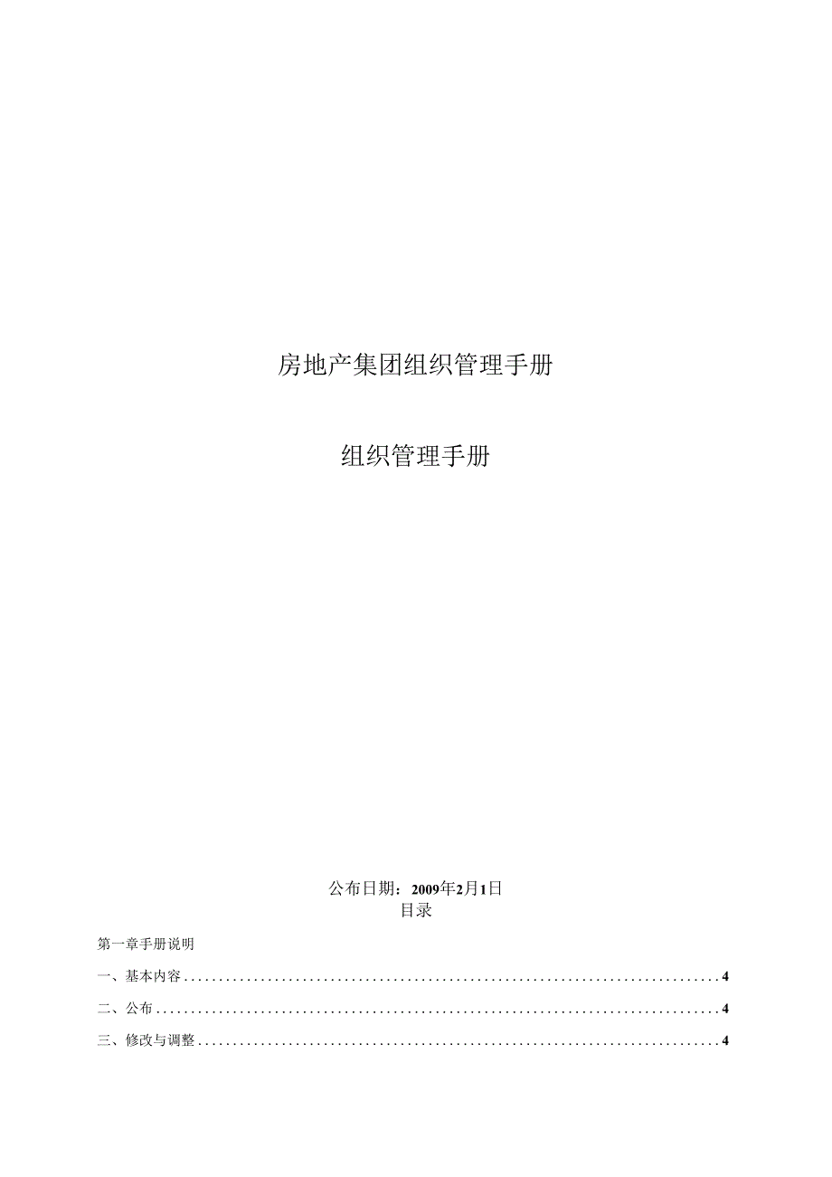 房地产集团组织管理手册.docx_第1页