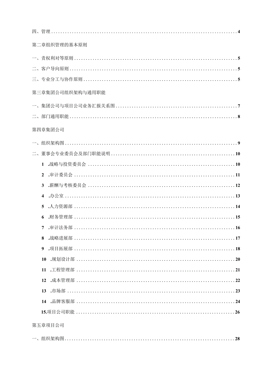 房地产集团组织管理手册.docx_第2页