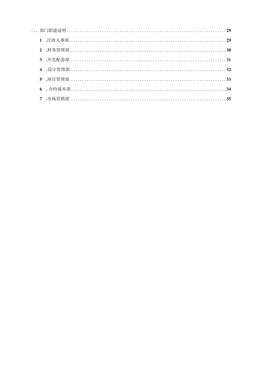 房地产集团组织管理手册.docx_第3页