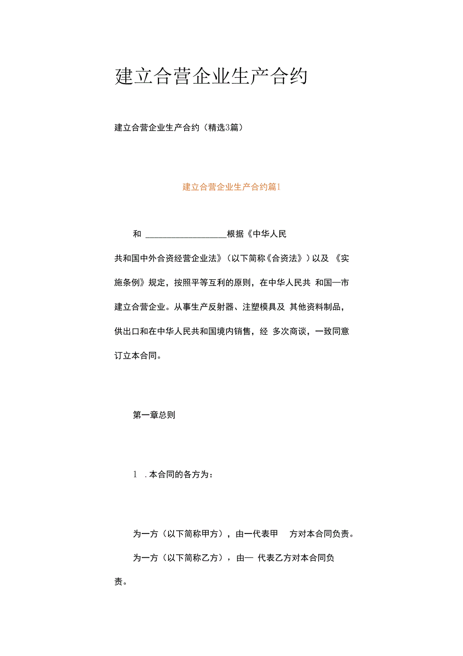 建立合营企业生产合约.docx_第1页