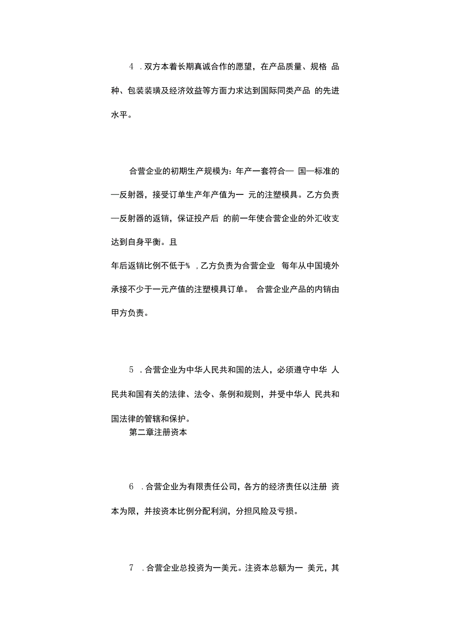 建立合营企业生产合约.docx_第3页