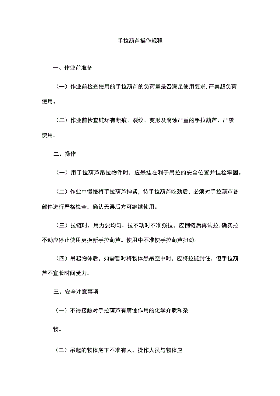 手拉葫芦操作规程.docx_第1页