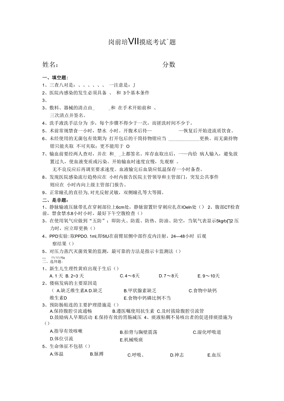 护士岗前培训摸底考试题及答案.docx_第1页