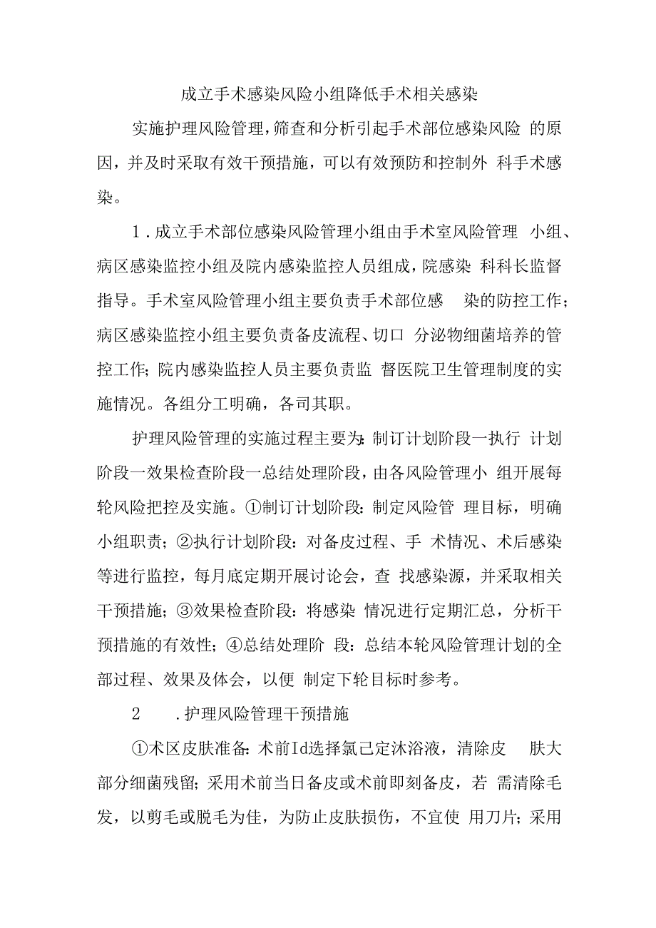 成立手术感染风险小组降低手术相关感染.docx_第1页