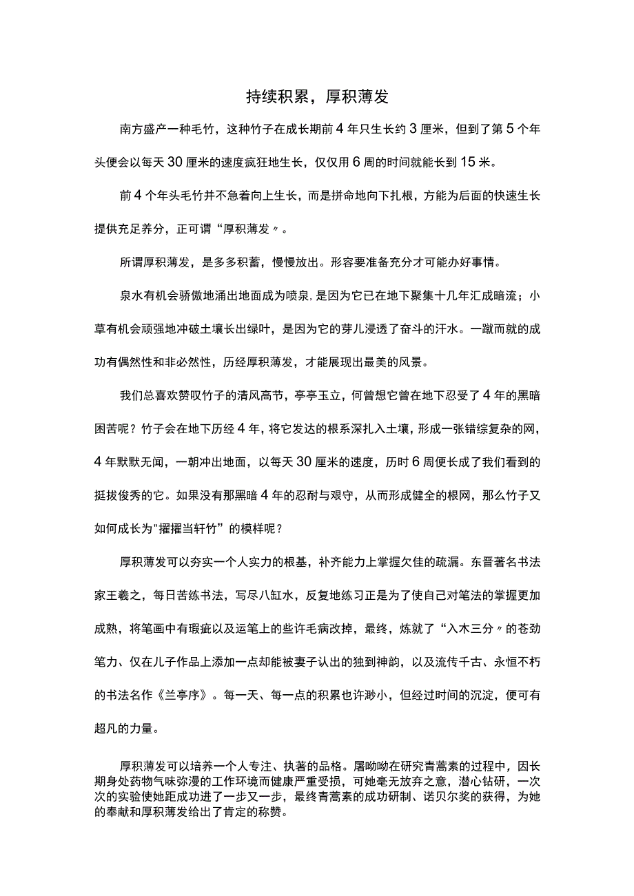 持续积累厚积薄发.docx_第1页