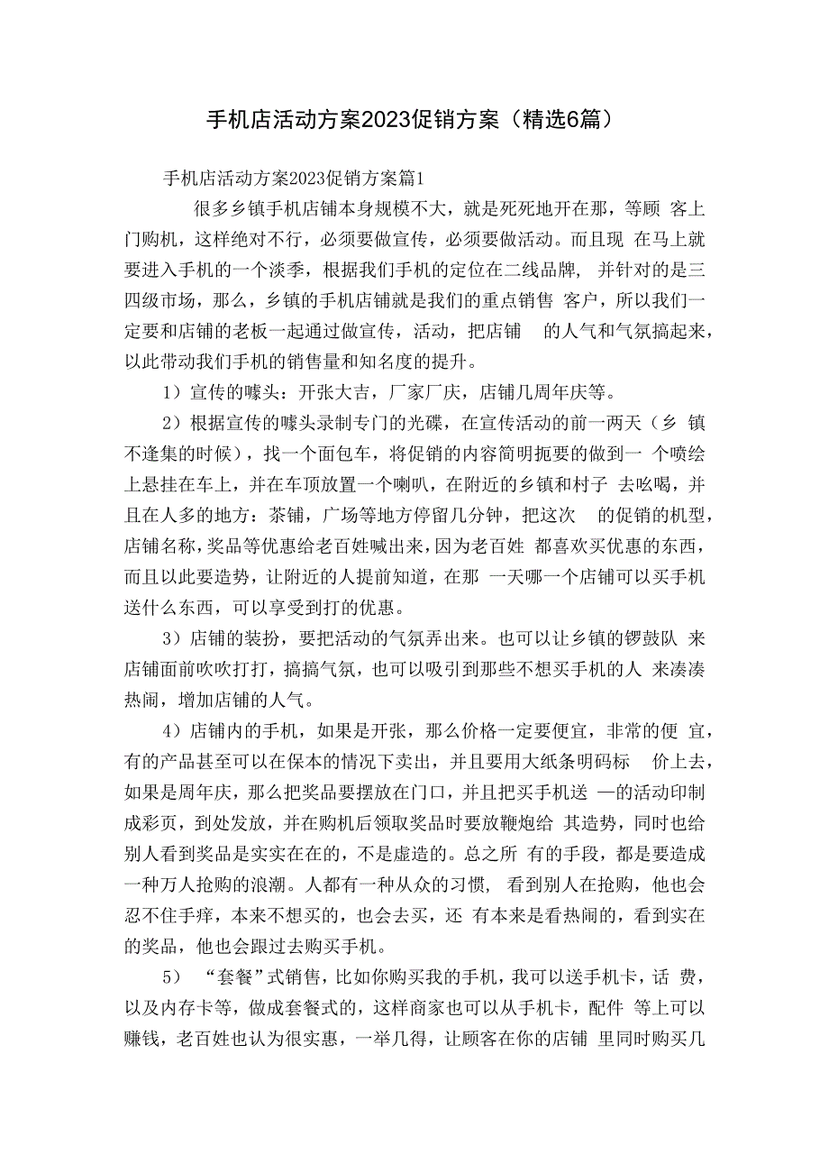 手机店活动方案2023促销方案（精选6篇）.docx_第1页