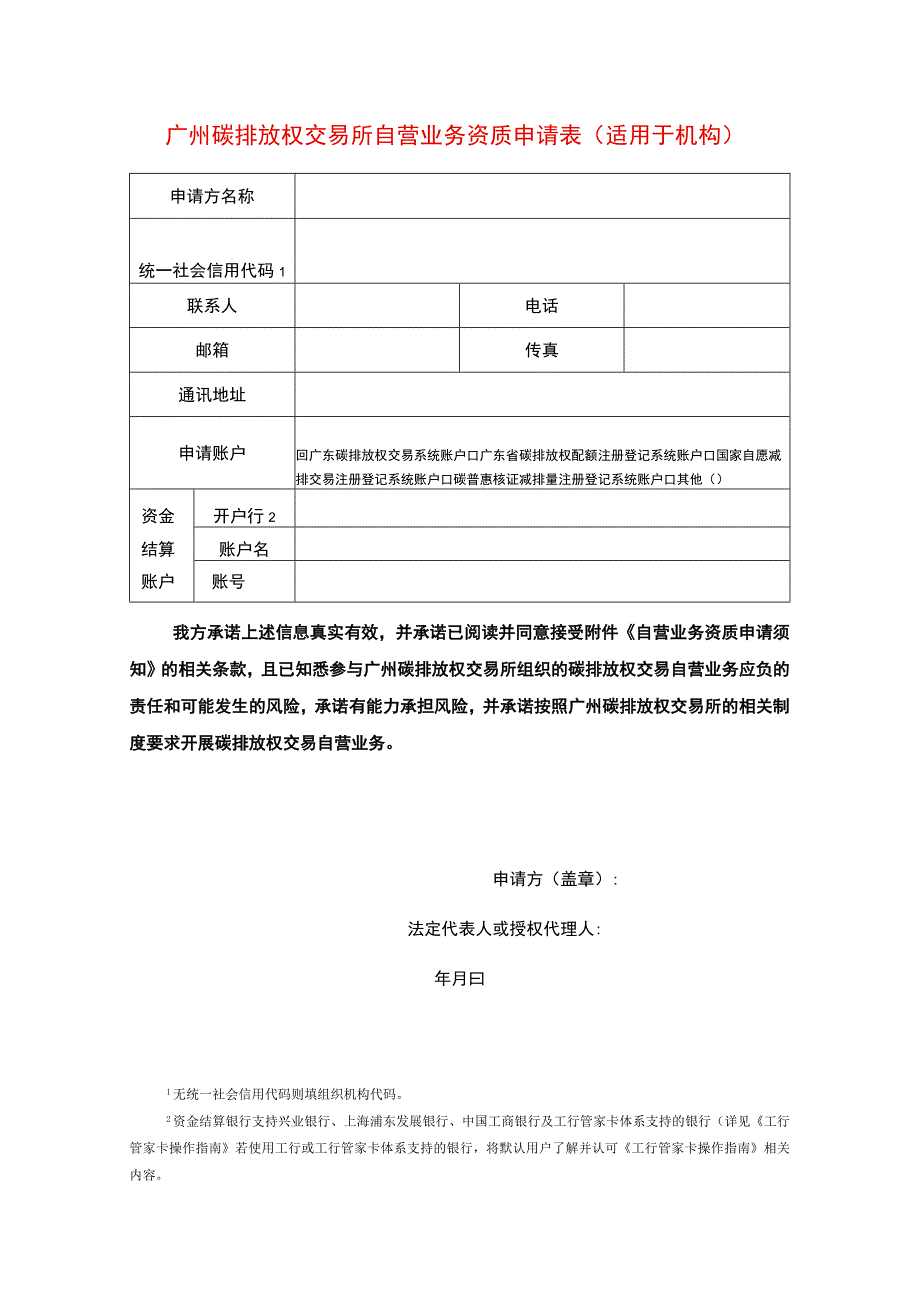 广州碳排放权交易所自营业务资质申请表.docx_第1页