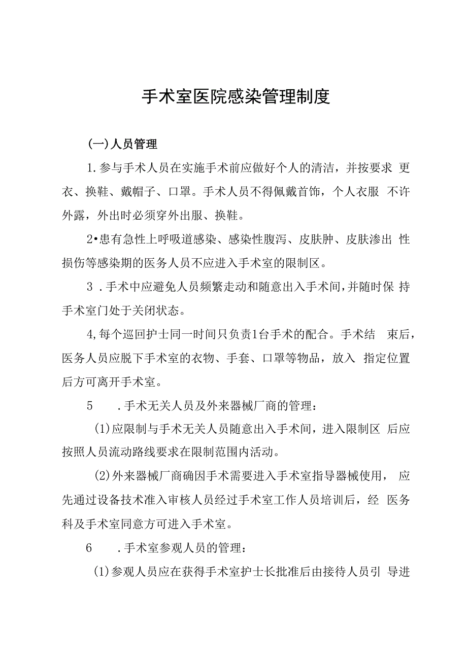 手术室医院感染管理制度.docx_第1页