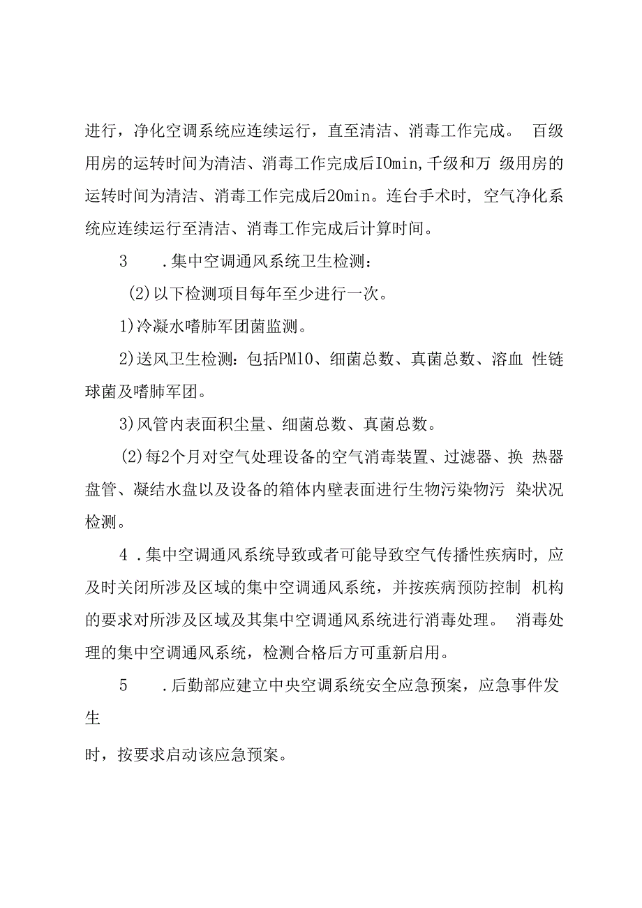 手术室医院感染管理制度.docx_第3页