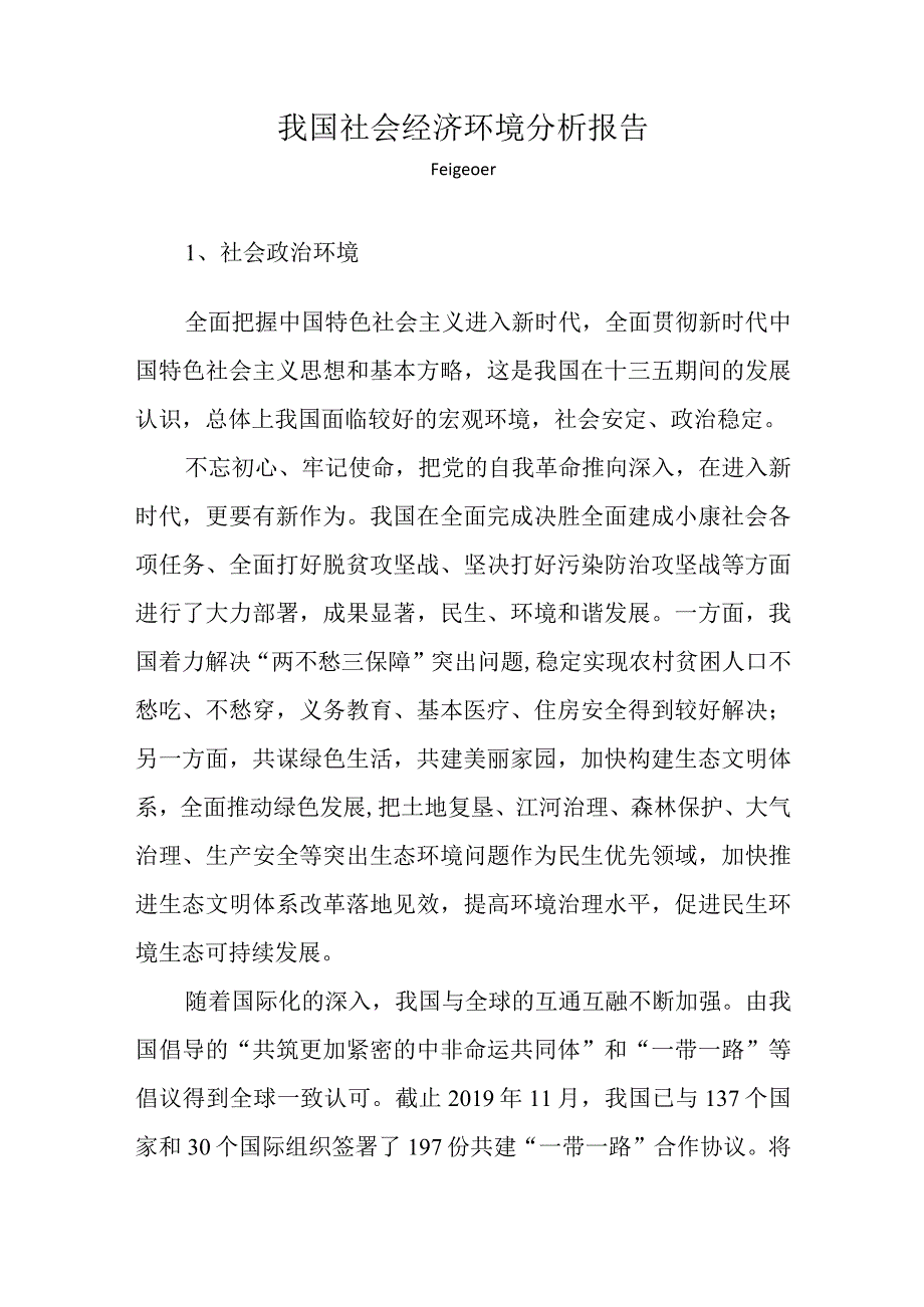 我国社会经济环境分析报告.docx_第1页