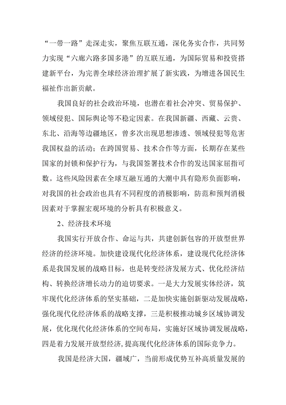 我国社会经济环境分析报告.docx_第2页