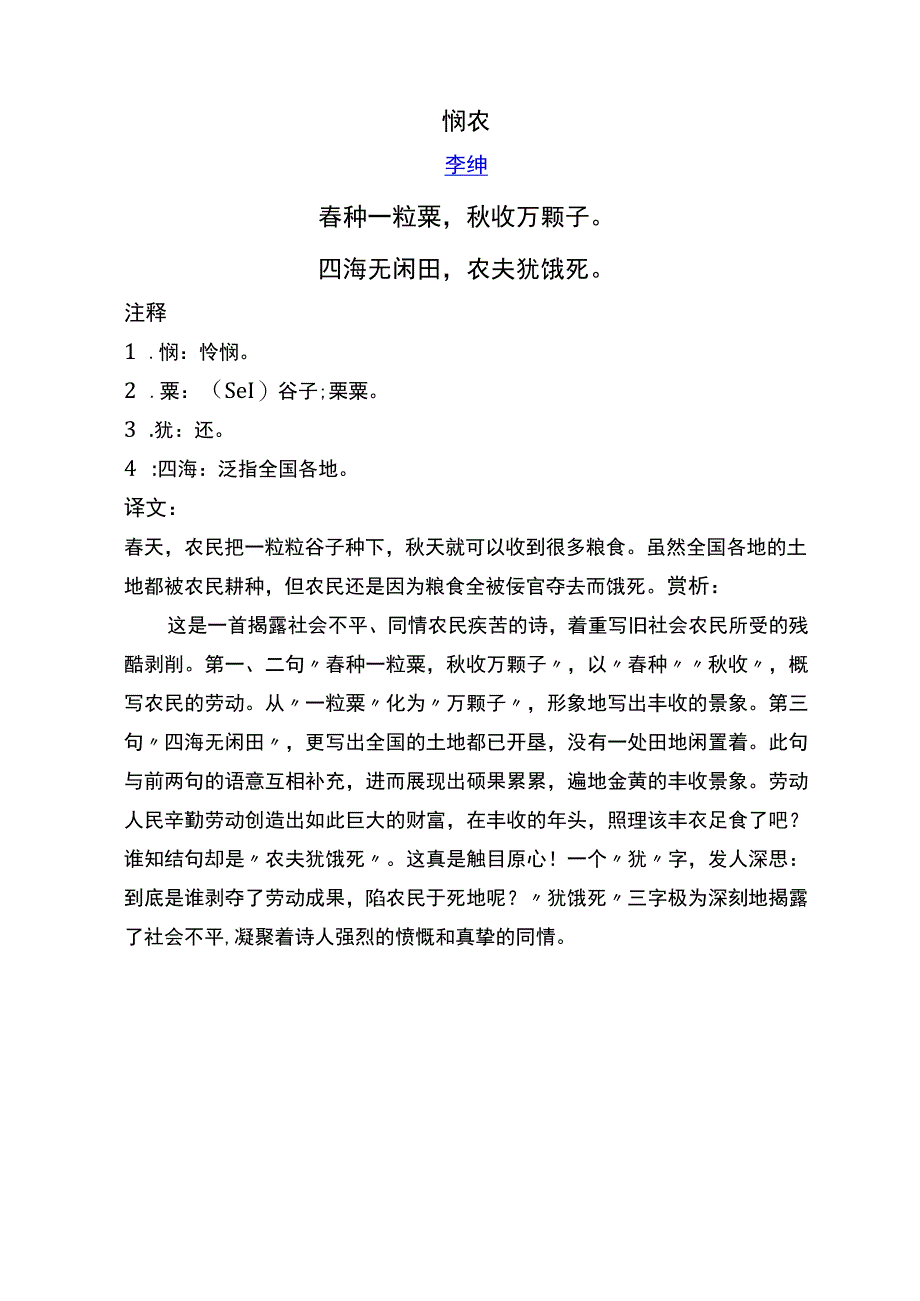 悯农标准注释及赏析.docx_第1页