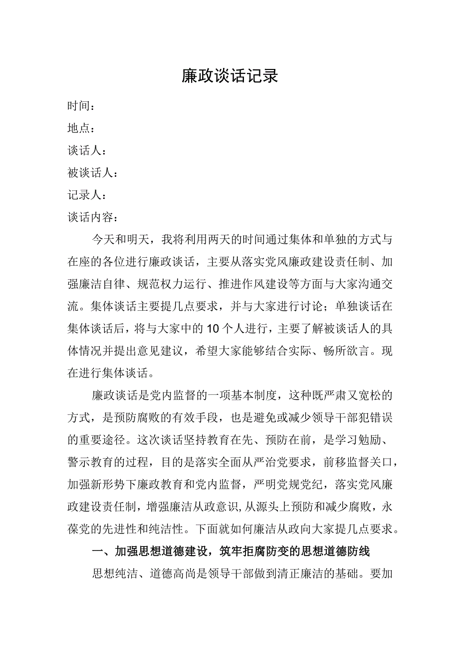 廉政谈话记录.docx_第1页