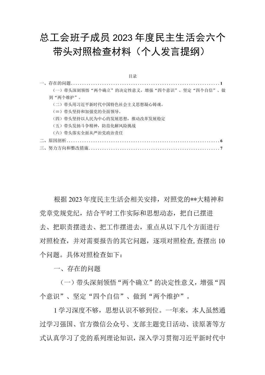 总工会班子成员2023年度民主生活会六个带头对照检查材料（个人发言提纲）.docx_第1页