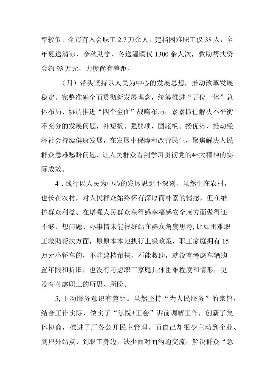 总工会班子成员2023年度民主生活会六个带头对照检查材料（个人发言提纲）.docx_第3页