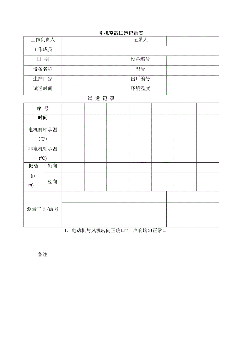 引机空载试运记录表.docx_第1页