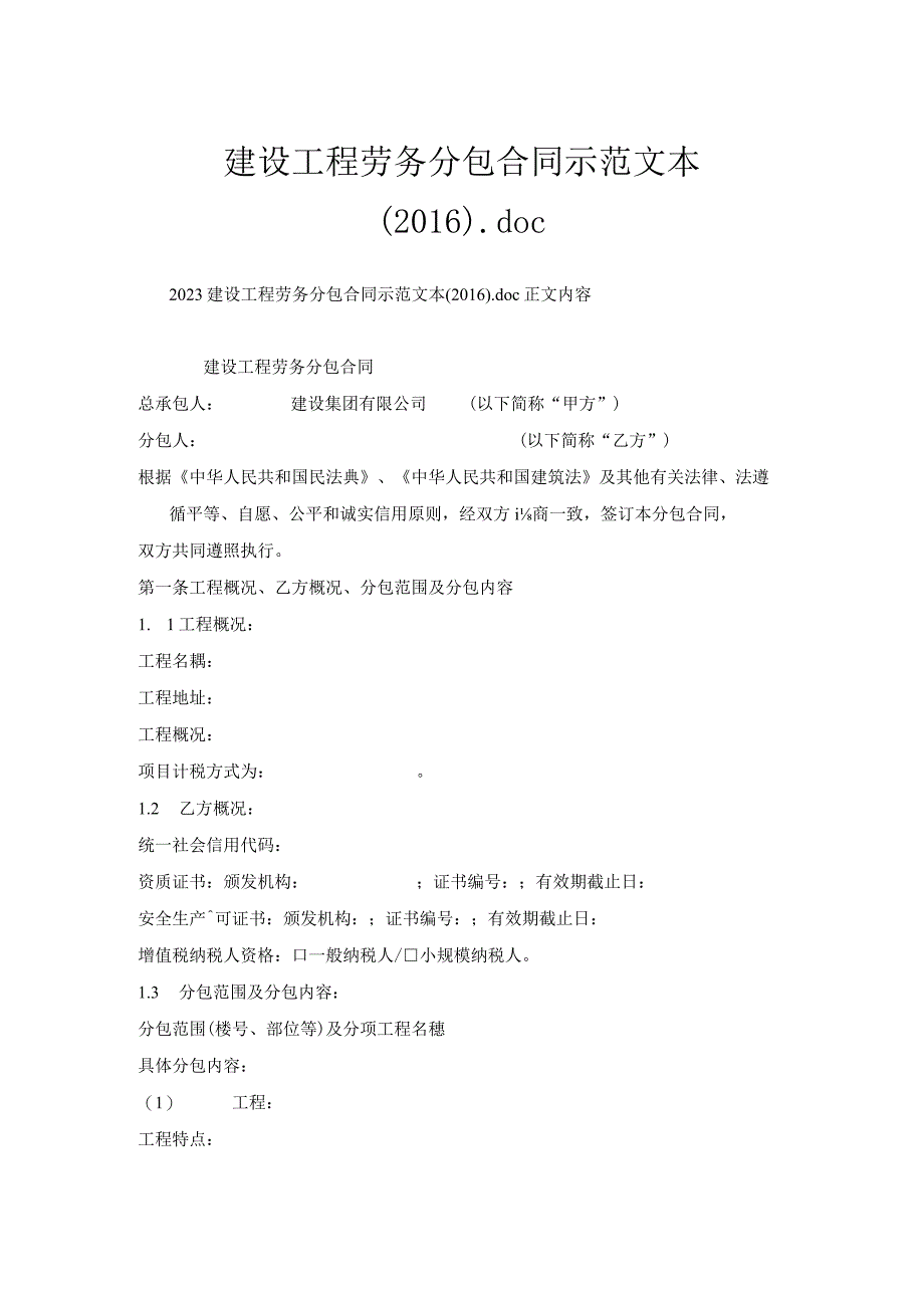 建设工程劳务分包合同示范文本(2016).docx_第1页