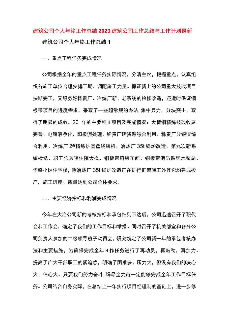 建筑公司个人年终工作总结2023建筑公司工作总结与工作计划最新3篇.docx_第1页