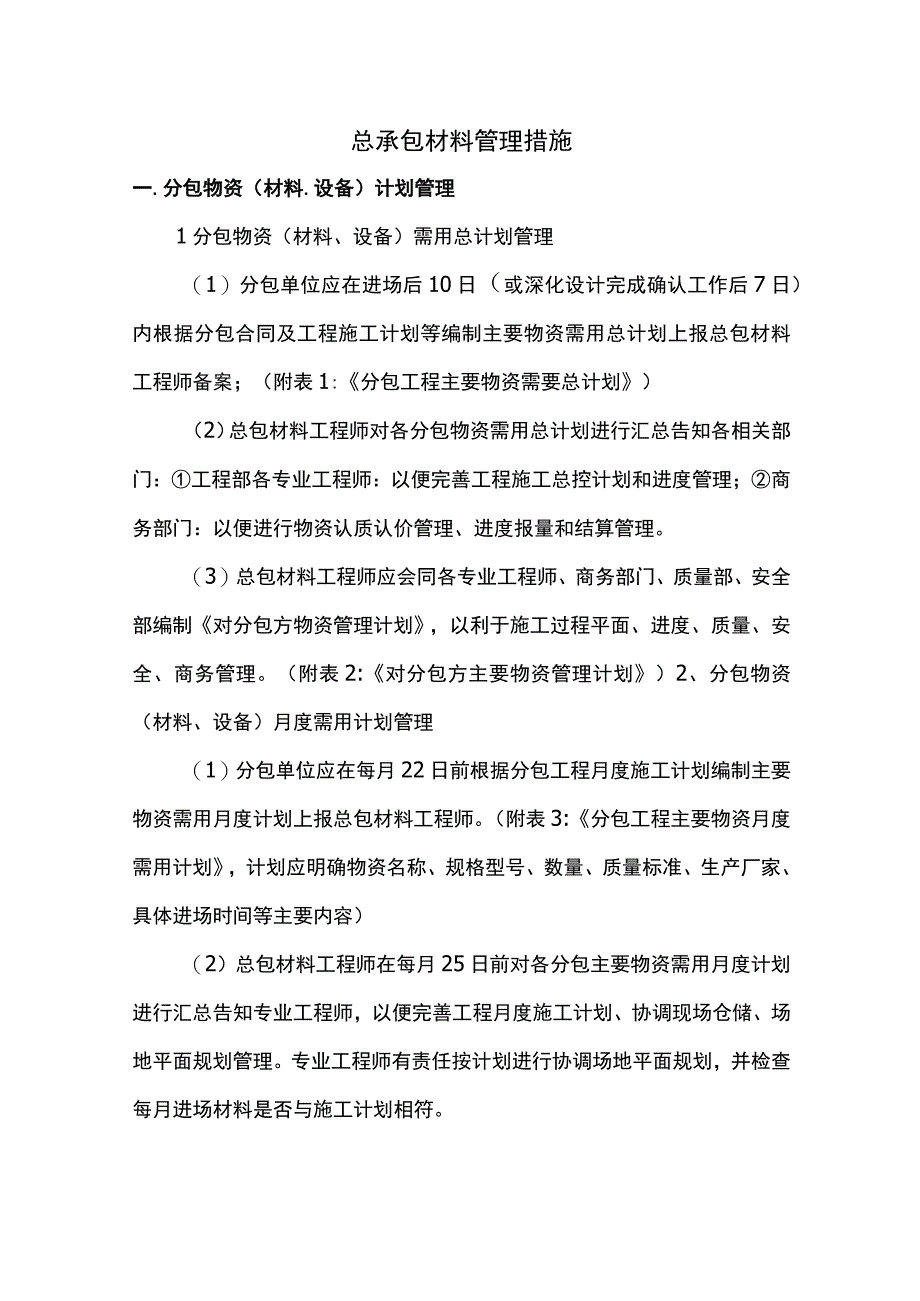 总承包材料管理措施.docx_第1页