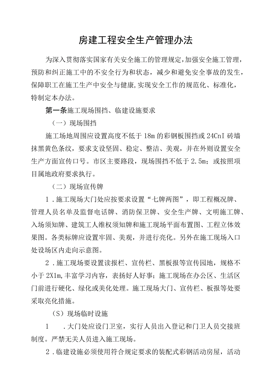 房建工程安全生产管理办法.docx_第1页