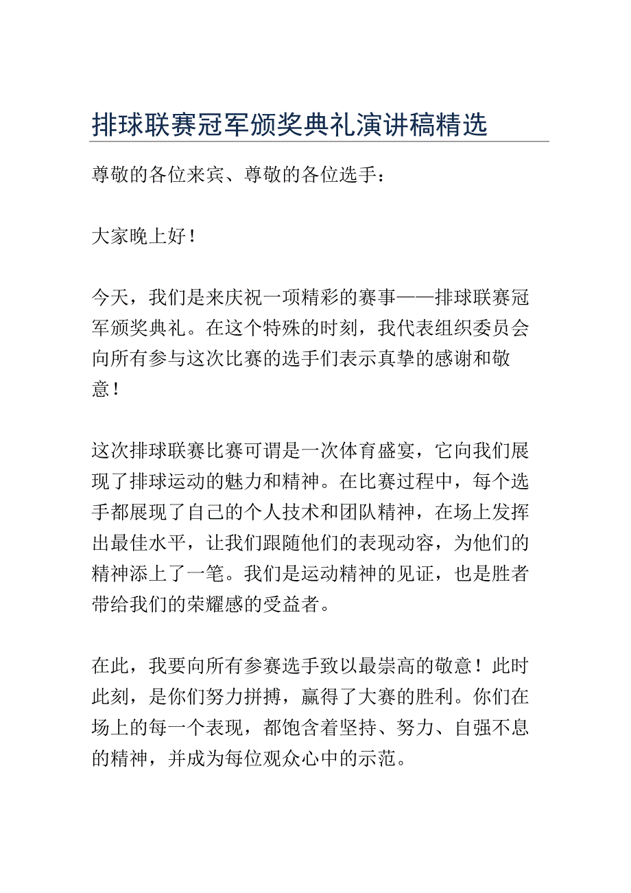 排球联赛冠军颁奖典礼演讲稿精选.docx_第1页