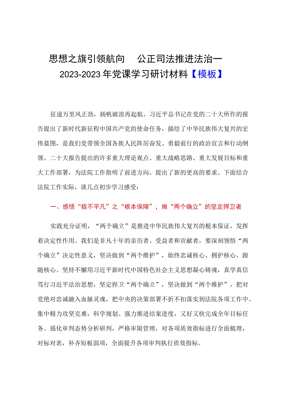 思想之旗引领航向公正司法推进法治——20232023年党课学习研讨材料模板.docx_第1页