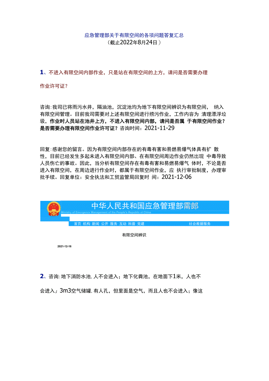 应急管理部关于有限空间的各项问题答复汇总.docx_第1页