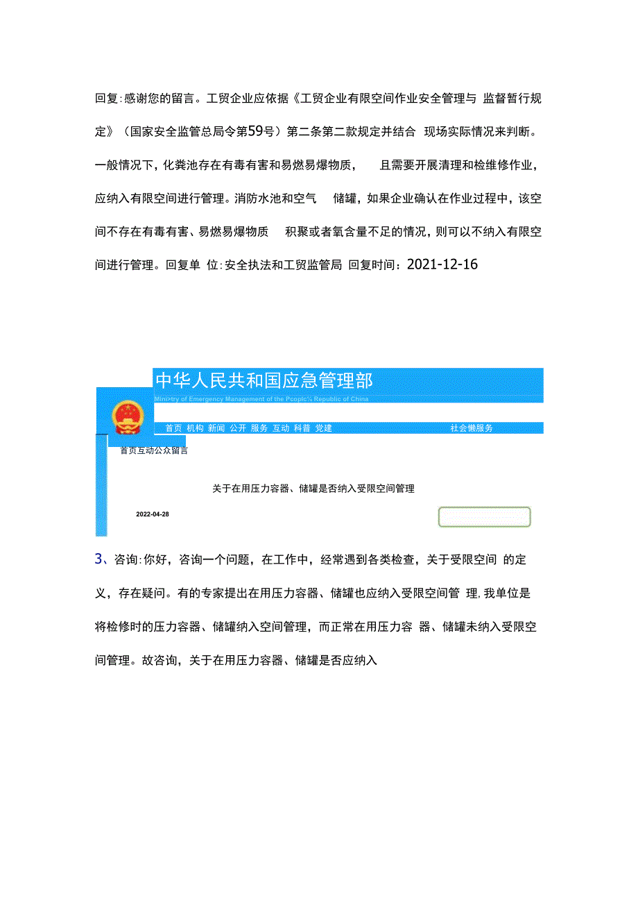 应急管理部关于有限空间的各项问题答复汇总.docx_第2页