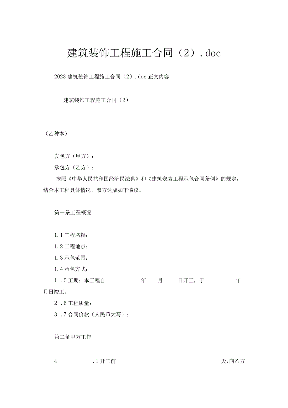 建筑装饰工程施工合同（2）.docx_第1页