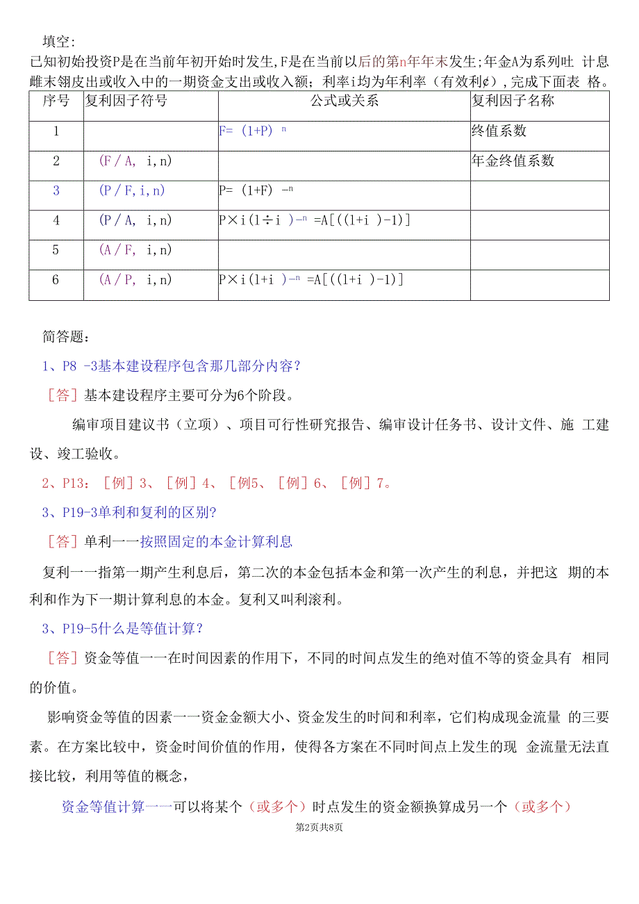 建筑工程经济与管理总复习题及答案.docx_第2页