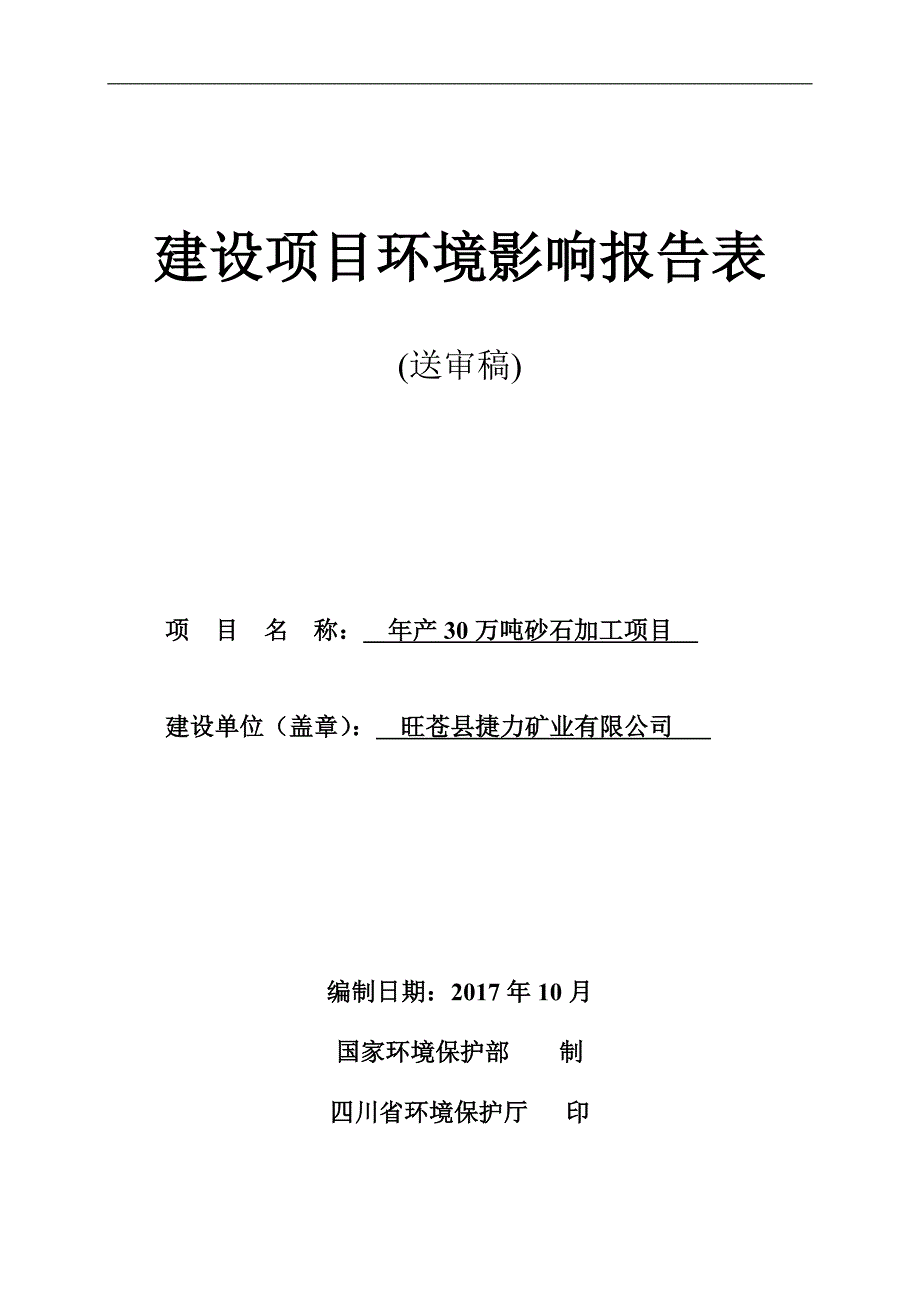 旺苍县捷力矿业有限公司年产30万吨砂石加工项目环评报告.doc_第1页