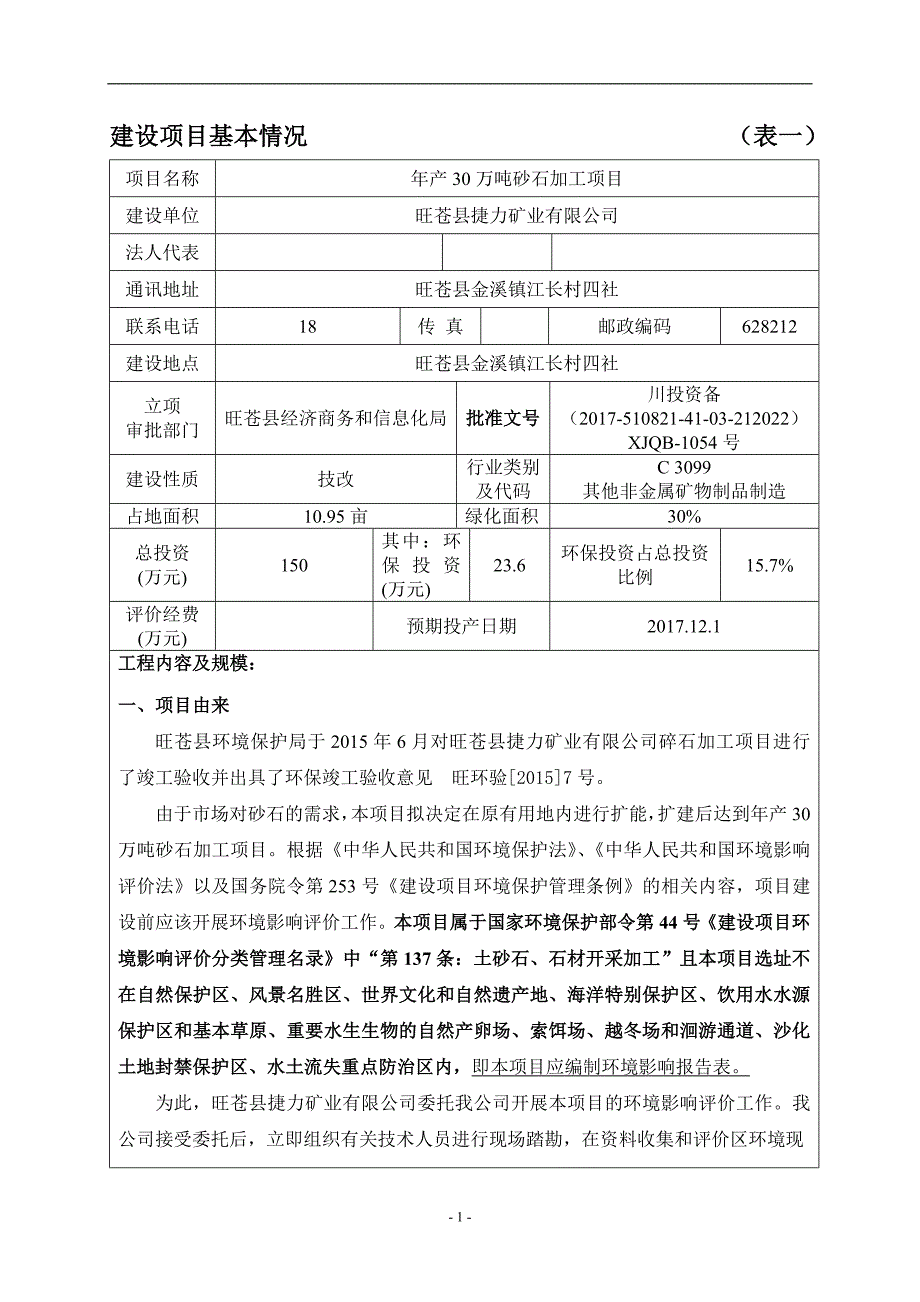 旺苍县捷力矿业有限公司年产30万吨砂石加工项目环评报告.doc_第3页