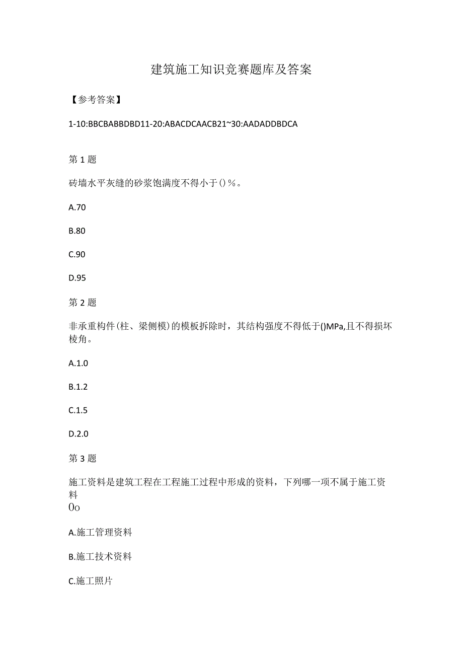 建筑施工知识竞赛题库及答案.docx_第1页