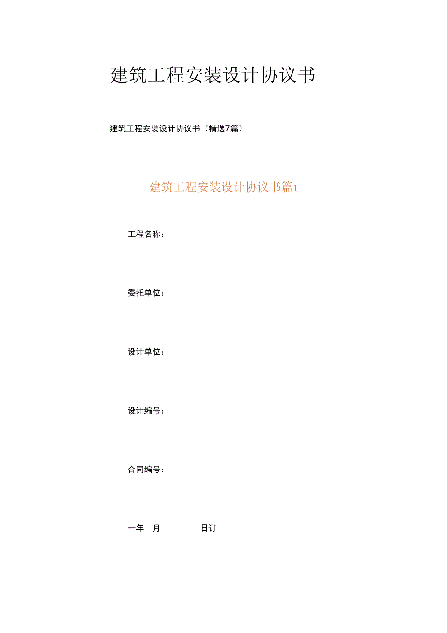 建筑工程安装设计协议书.docx_第1页