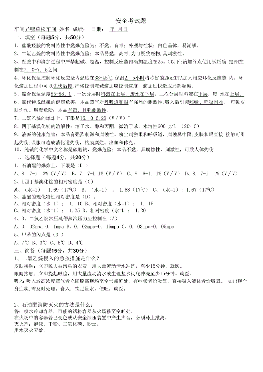 异噁草松车间09月安全考试题.docx_第1页