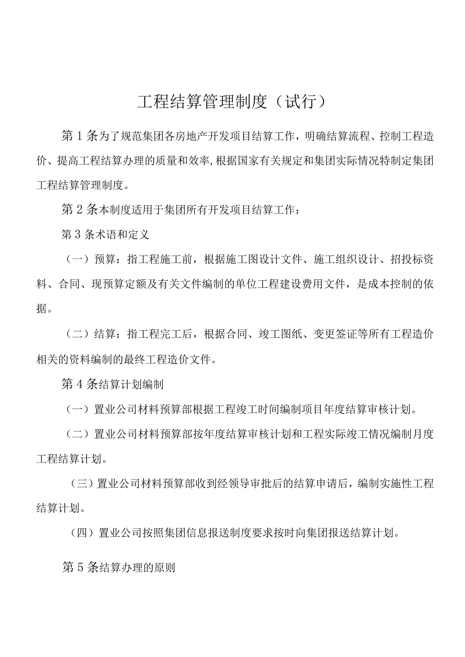 建设工程结算管理制度.docx_第1页