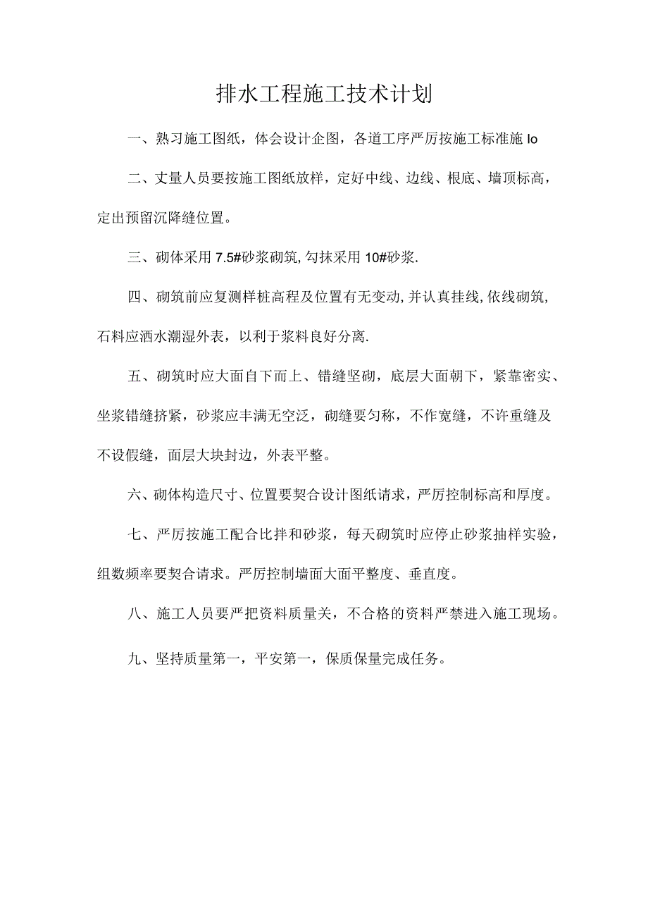 排水工程施工技术计划.docx_第1页