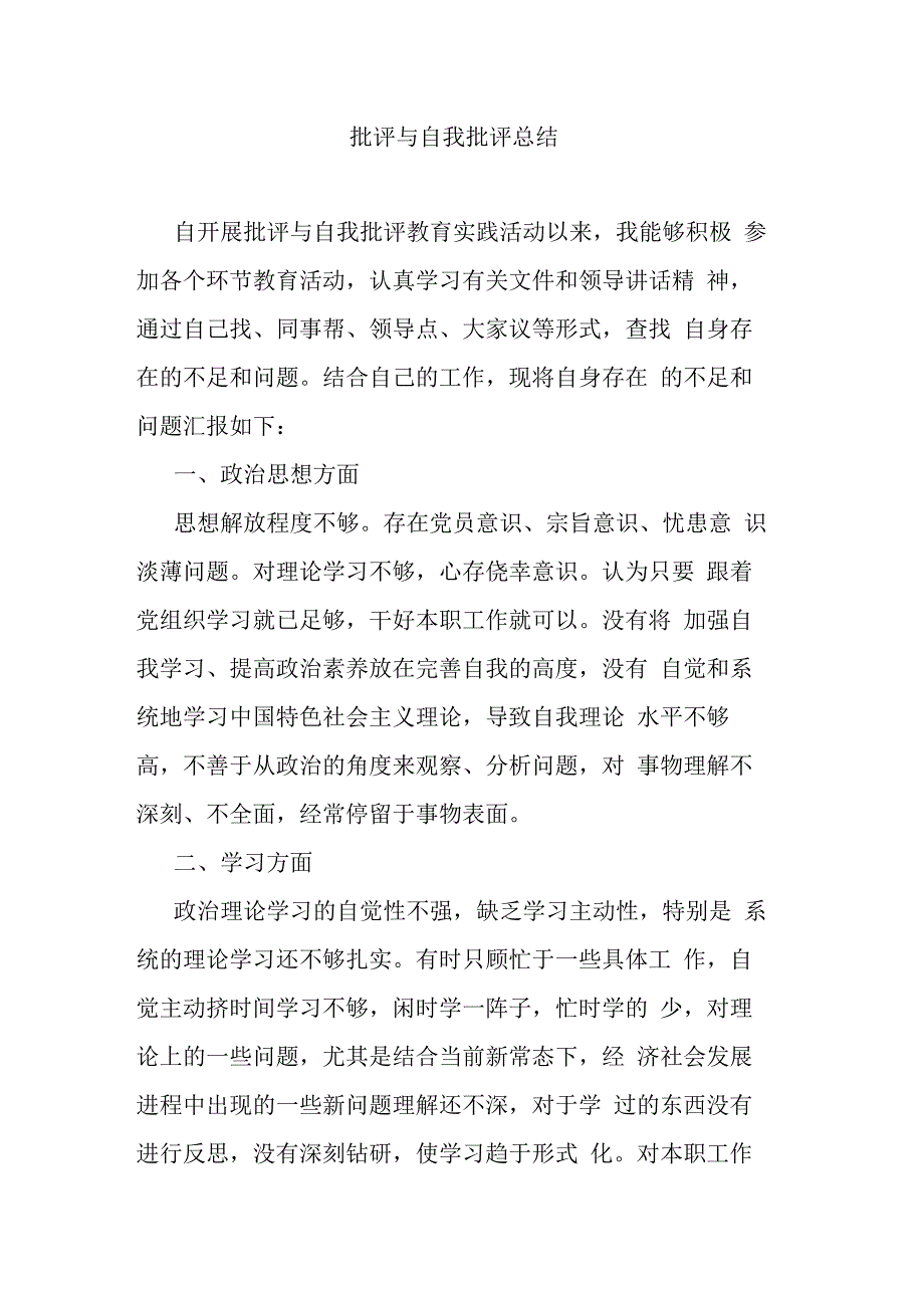 批评与自我批评总结.docx_第1页