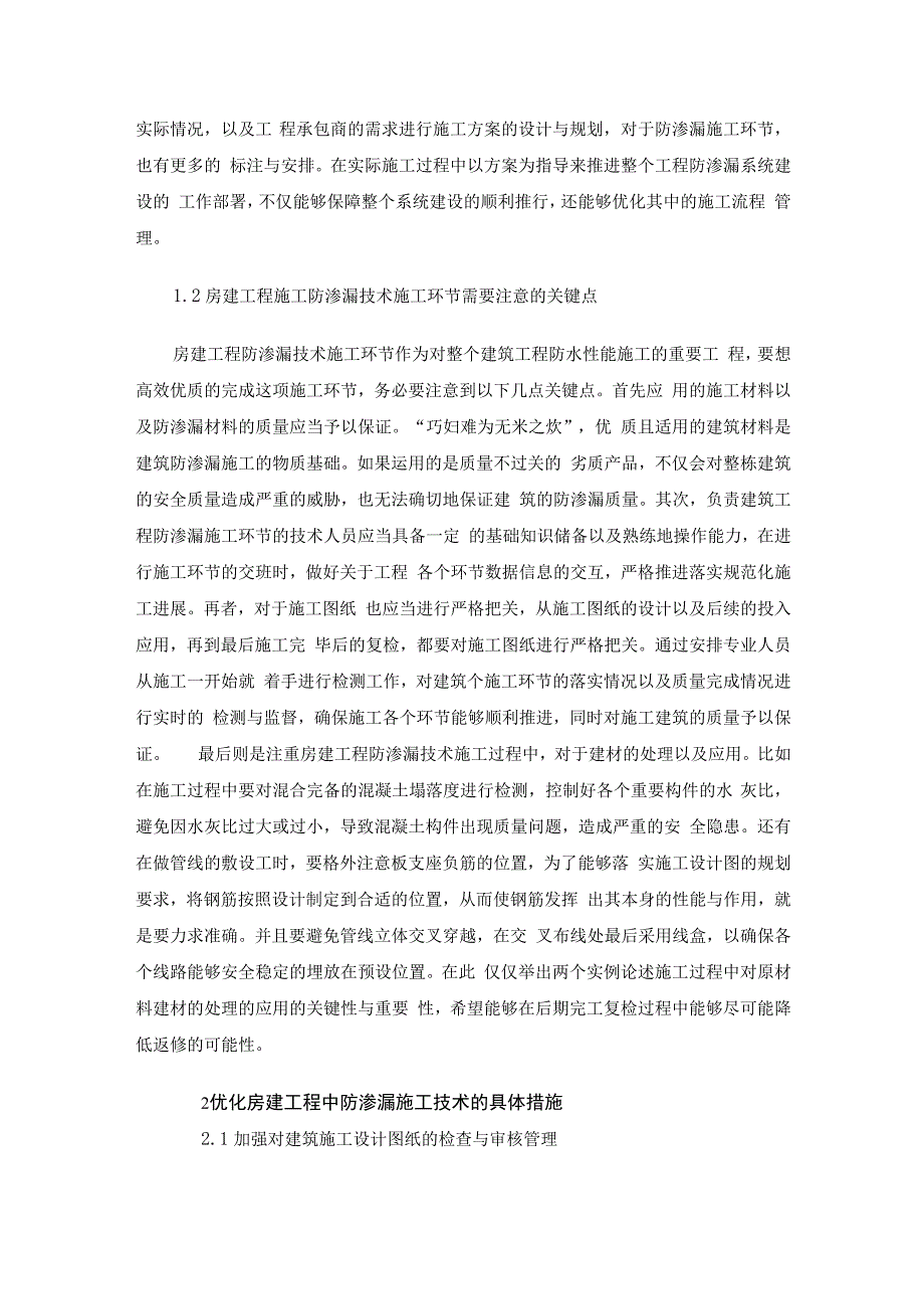 房屋建筑施工的防渗漏施工技术及控制要点.docx_第2页