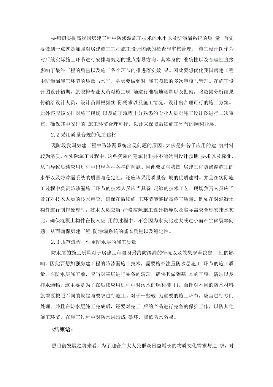 房屋建筑施工的防渗漏施工技术及控制要点.docx_第3页