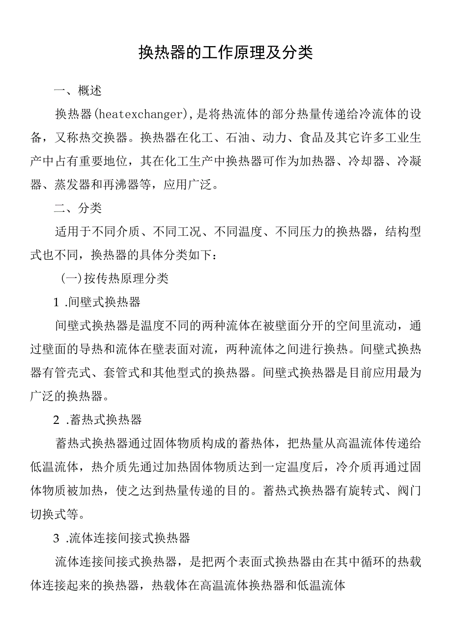 换热器的工作原理及分类（动图演示）.docx_第1页