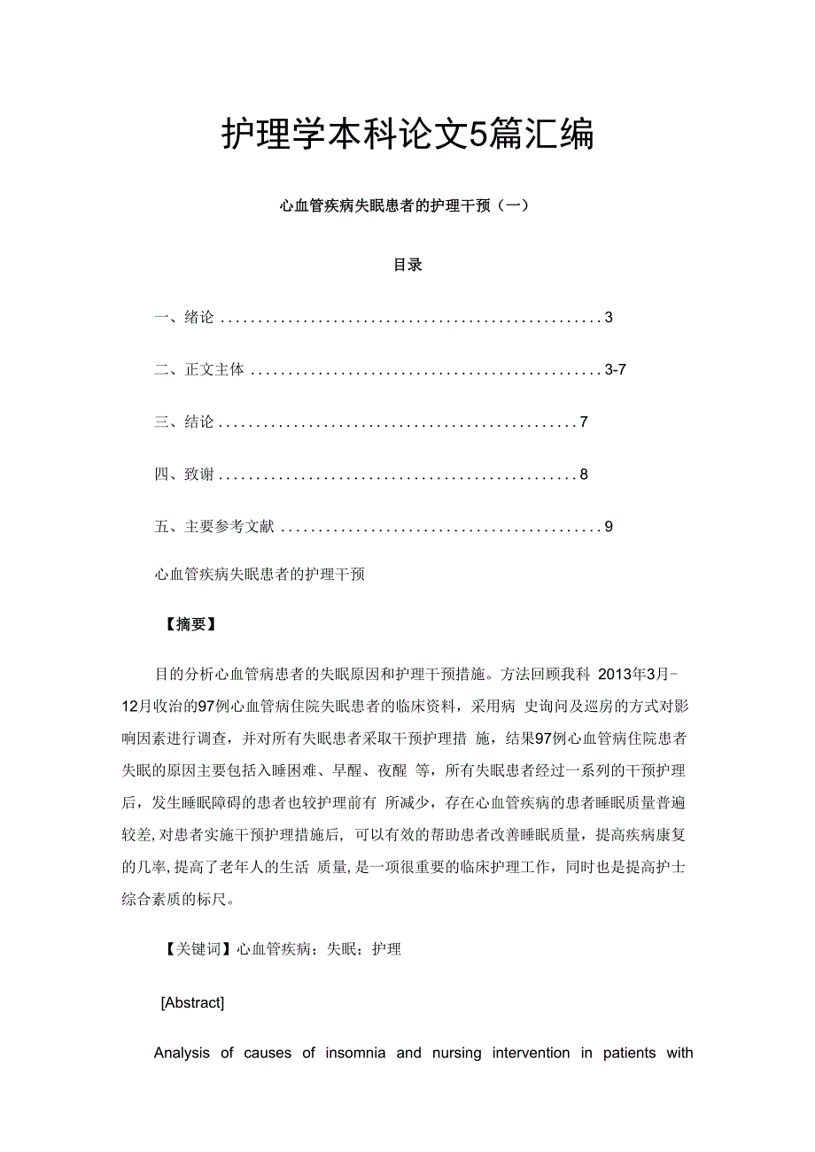 护理学本科论文5篇汇编.docx_第1页